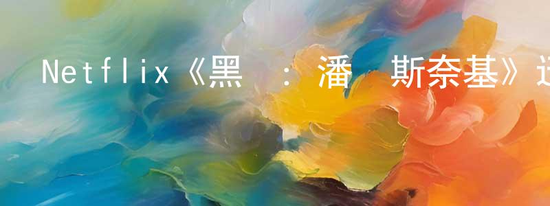 曾美娟發布Netflix《黑鏡：潘達斯奈基》迅雷下載/在線觀看/百度云-魔幻/科幻-美劇天堂